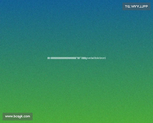 泰伦-卢解读决赛:杜兰特霸气难挡,库里才是勇士“蛇头”(泰伦卢giveballtolebron) 泰伦-卢解读决赛:杜兰特霸气难挡,库里才是勇士“蛇头”(泰伦卢giveballtolebron)